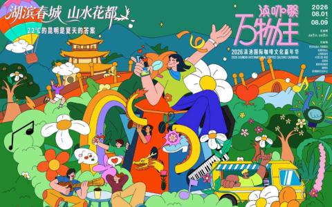 2026滇池国际咖啡文化嘉年华8月启幕