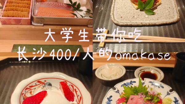 长沙400/人的omakase里都能吃到什么？
