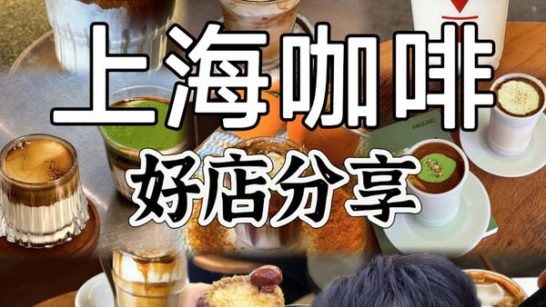 上海咖啡好店分享