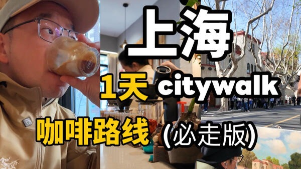 暴走咖啡tour，上海citywalk！从南京西路到武康路再到永康路，穿梭在历史与现代之间～一切都是奇妙的遇见