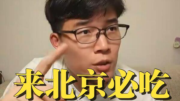 【z哥推荐】北京必去吃的四家店|1.24