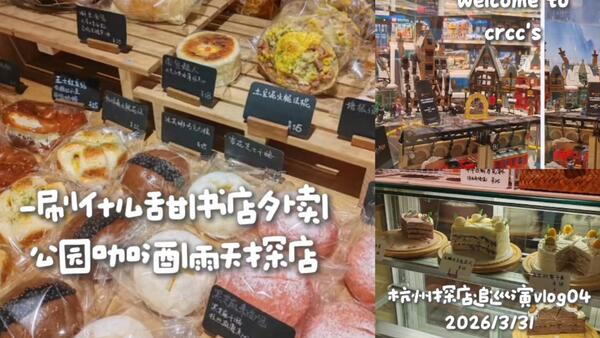 [crcc]杭州探店追巡演vlog04#Mar31什么甜自助日*这般雨天公园咖酒外卖chillcheck