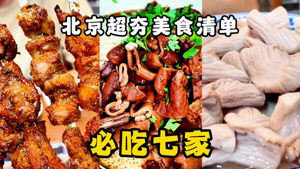 收藏版！北京超级值得打卡宝藏美食清单