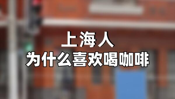 上海人为什么这么喜欢咖啡（上海咖啡简史）