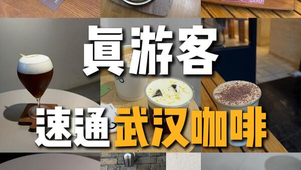 真游客速通武汉咖啡