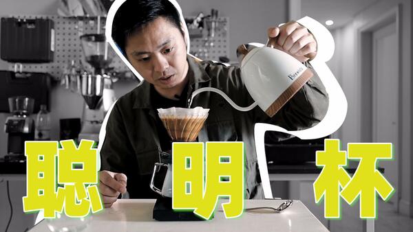 最傻瓜的咖啡萃取法【聪明杯】全细节 和杯测最像的萃取法