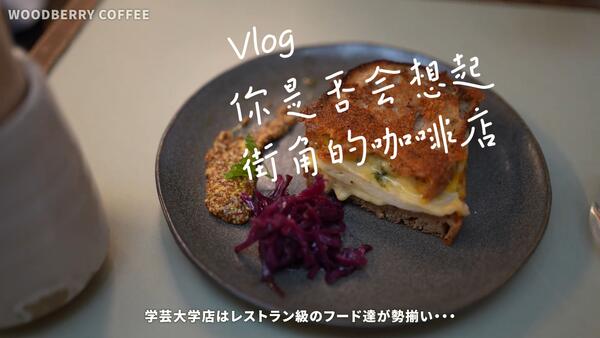 【寻味东京】📍学芸大学，东横线文艺小众街区的5家宝藏咖啡店