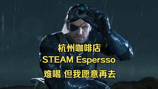 【杭州咖啡店】Steam Espersso 难喝 但我愿意再去