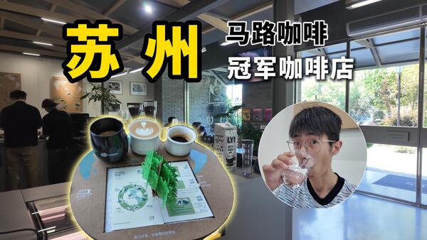 【探店】苏州｜马路咖啡