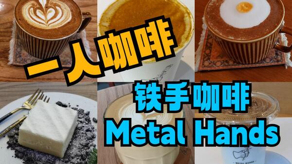 【一人咖啡】内地唯一全球TOP50咖啡店什么水平？京城铁手六店连探！——Metal Hands 铁手咖啡