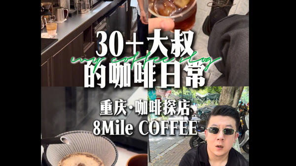 咖啡探店·重庆·8Mile COFFEE｜30+大叔的咖啡日常Vlog