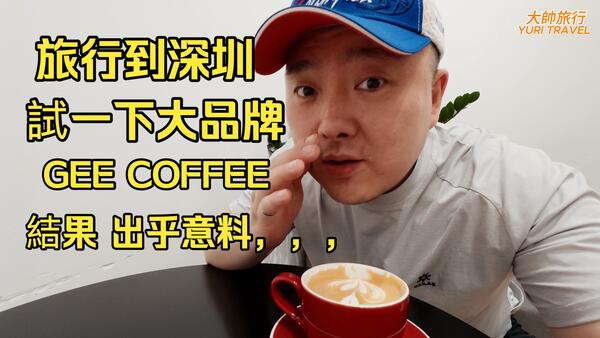 旅行到深圳，試一下大品牌咖啡店GEE COFFEE，結果出乎意料！。。。。。