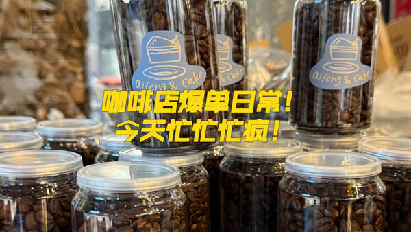 昨晚卖了超多的豆子！不过还好全部完成啦！还有一个！我真的真的很奇怪就是你一直在忙订单的时候 店内会一直来顾客然后不忙订单的时候就不来顾客太好气了