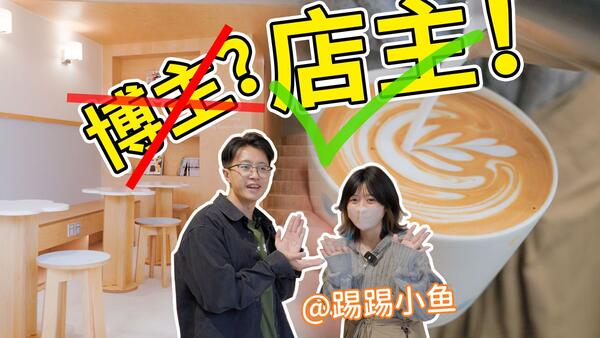 从爱好者到咖啡店主，小鱼开了家这样的咖啡馆？