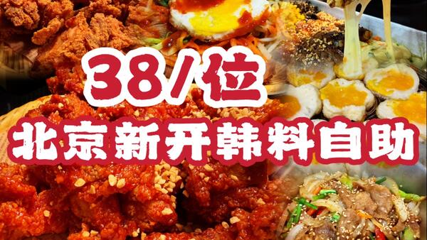 北京使馆区新开韩料自助，38元炸鸡肥牛五花肉韩式辣脊骨随便吃，回本如呼吸