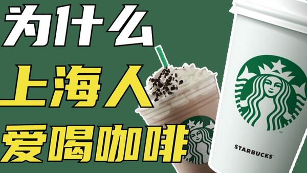 【美食与资本22】上海咖啡简史：为什么上海人爱喝咖啡？