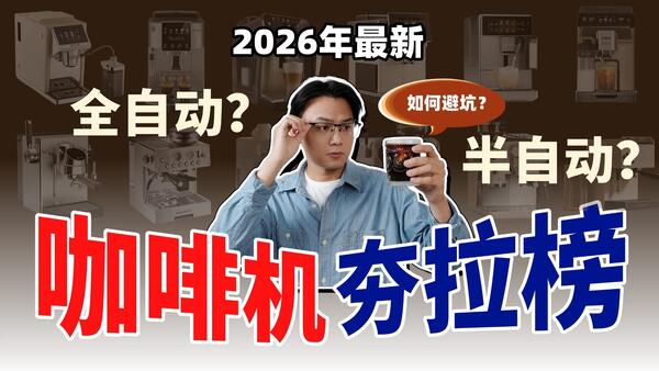 【2026咖啡机推荐】扒皮拆解营销套路，家用咖啡机半自动/全自动 从夯到拉，一条视频讲清楚20款咖啡机！内含 百胜图|德龙|飞利浦|露茉|摩巧柏翠|西屋|美的