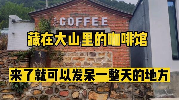 藏在北京平谷大山里的咖啡馆，一个可以发呆一整天的好地方