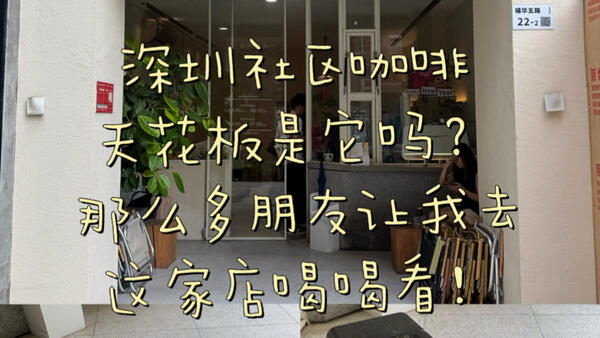 被深圳朋友称为社区咖啡天花板！到底是不是？跟我去看看！