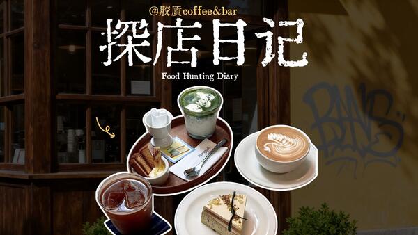 长沙还有哪些宝藏咖啡店？