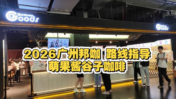 2026广州邦咖—萌果酱谷子咖啡 路线指导视频