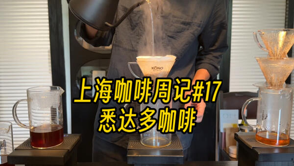 【上海咖啡周记#17】上海需要100家悉达多咖啡！｜手网养好的出品完全夯！