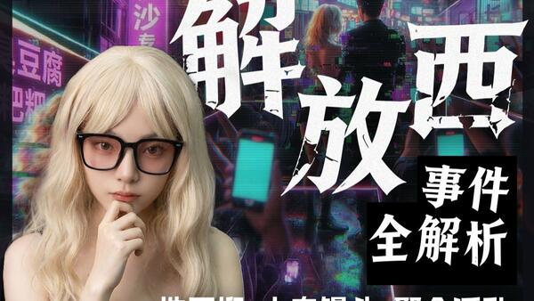 长沙解放西事件全解析：中国人真的性压抑吗？