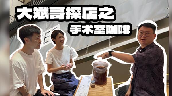 长沙“桂纶镁”做手冲是个什么水平？-手术室咖啡探店
