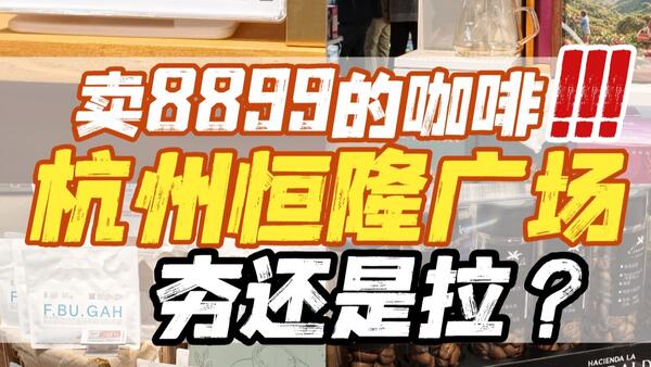 【咖啡】杭州恒隆广场有8999元的咖啡？