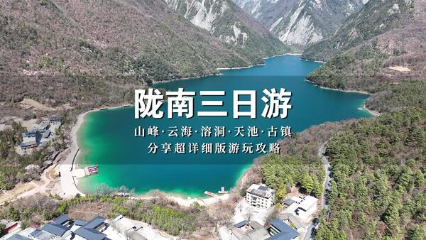 西安出发陇南三日游，赏云海探溶洞游天池逛古镇，分享游玩攻略！
