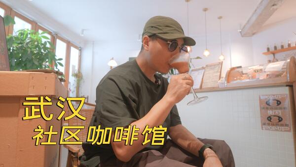 发现了一家不错的武汉社区咖啡馆-水森执物