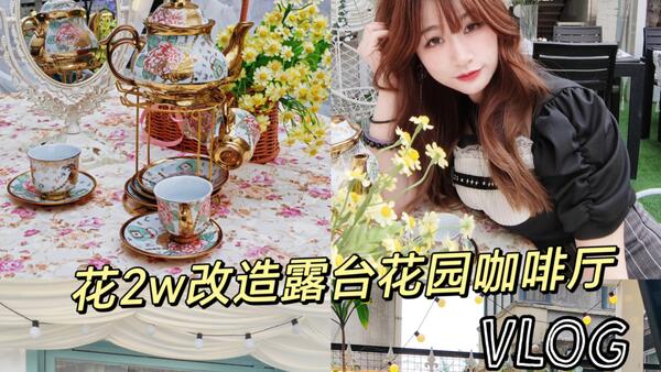 花2w改造40平露台花园咖啡厅｜长沙谷子咖啡厅