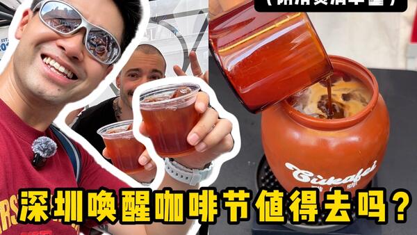 深圳唤醒咖啡节攻略：哪些好喝？