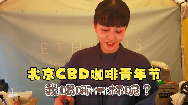 北京CBD咖啡青年节 我喝哪一杯？
