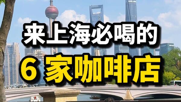 五一来上海别只去外滩人挤人，这是我会反复去的6家咖啡，给到夯，把上海的风景、梧桐街#五一去哪儿#上海咖啡店#上海旅游攻略#上海科技生活日常#一万种旅行howto