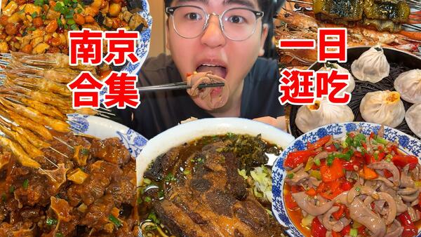 南京干饭合集！烤鸭舌/大肉面/私房菜/蟹黄汤包…
