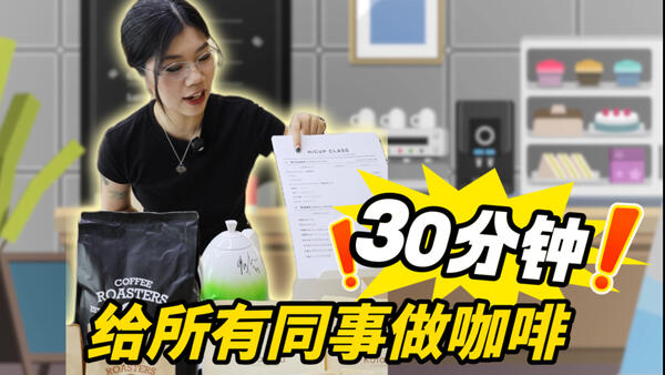 挑战30分钟给所有同事做早咖?!编辑部咖啡店#01同款菜单在北京嗨咖同学会上Get！