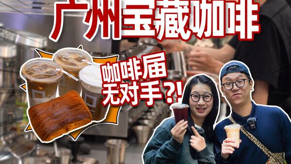 广州最近很火的咖啡店，几乎无差评的4杯咖啡究竟好不好喝？！