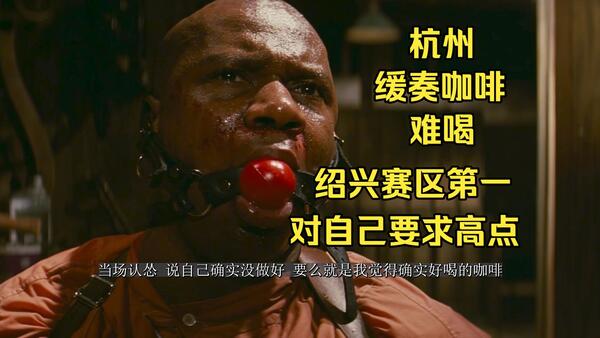 杭州 缓奏咖啡 难喝，烘焙赛绍兴赛区第一？对自己要求高点
