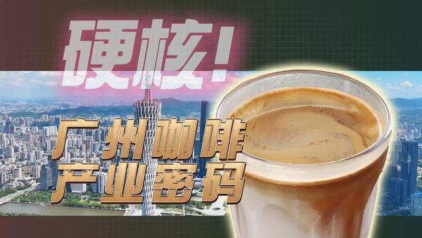 硬核！一条视频读懂广州的咖啡实力