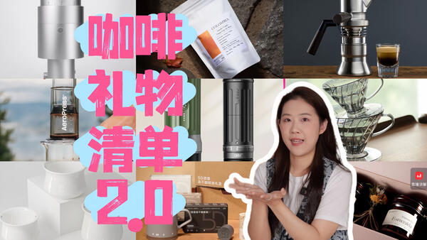 送咖啡脑袋100%喜欢的宝藏咖啡礼物清单2.0