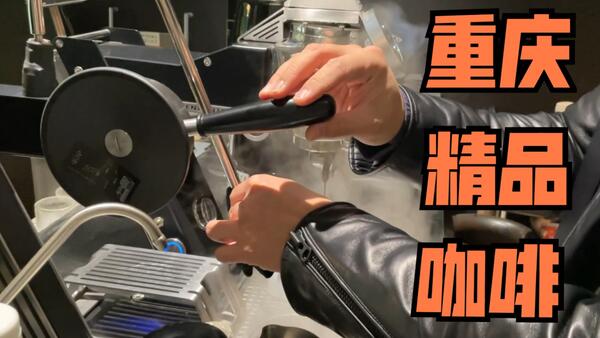 【精品咖啡探索之旅】 重庆宝藏咖啡馆UDY