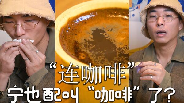 【咖啡评测】连咖啡，这玩意儿能叫“咖啡”吗？宁配吗？