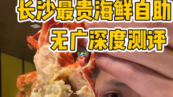 长沙最贵最夯的海鲜自助！到底值不值！能不能吃回本！