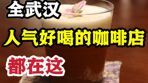 【武汉咖啡地图】8家人气又好喝的咖啡店！建议收藏好！