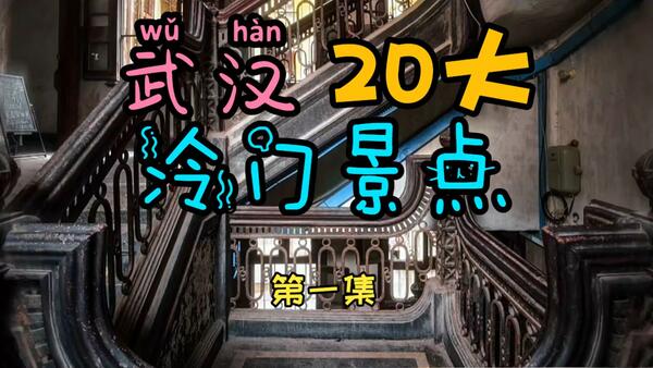 盘点武汉20大冷门景点，连武汉人自己都不知道【第一集】