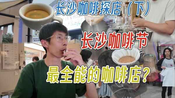 长沙咖啡探店（下） | 长沙咖啡节 | 全能咖啡店？