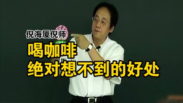 倪海厦💫喝咖啡，你绝对想不到的好处？！