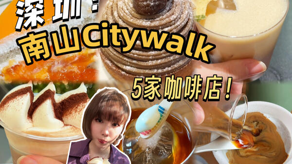深圳必打卡的5家好吃好喝咖啡店！