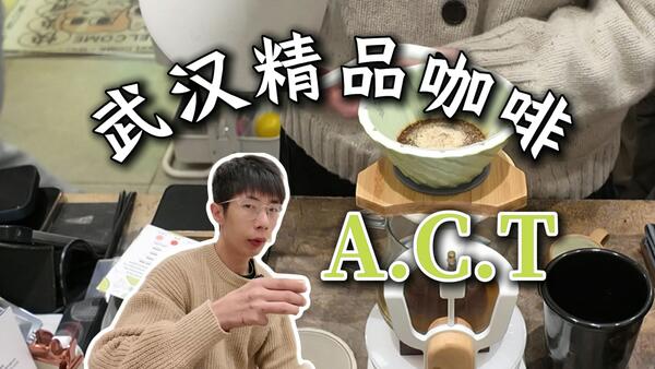 【武汉Vlog】A.C.T Coffee | 武汉精品咖啡代表？